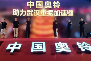 英雄城下英雄帖 中國(guó)奧鈴究竟帶來了什么助力武漢重振？