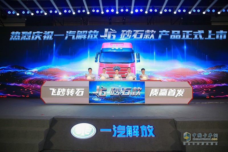 “飛砂轉(zhuǎn)石，質(zhì)贏首發(fā)” 解放J6砂石款全國總投放儀式