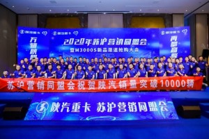 銷量突破10000輛！ 陜重汽蘇滬區(qū)域同盟會(huì)將全力以赴