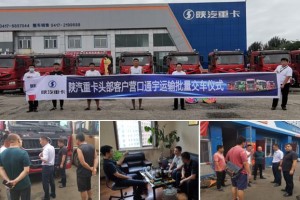 高效服務(wù)促交付  陜汽重卡心系用戶強(qiáng)保障