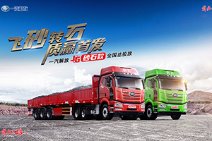 主打專、省、輕、舒！解放推出行業(yè)首款砂石運輸專屬車型