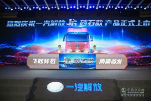 “飛砂轉(zhuǎn)石，質(zhì)贏首發(fā)” 解放J6砂石款全國總投放儀式