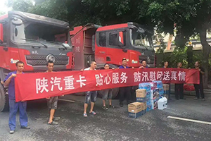 陜汽重卡-關(guān)愛卡友暖人心 防汛保障送真情