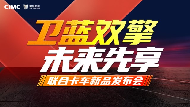 [直播回顧]衛(wèi)藍雙擎 未來先享 聯(lián)合卡車新品發(fā)布會
