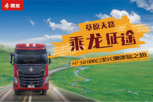 你要的高端體驗(yàn)這兒都有 乘龍H7 3.0 800公里直播長(zhǎng)測(cè)帶你見證