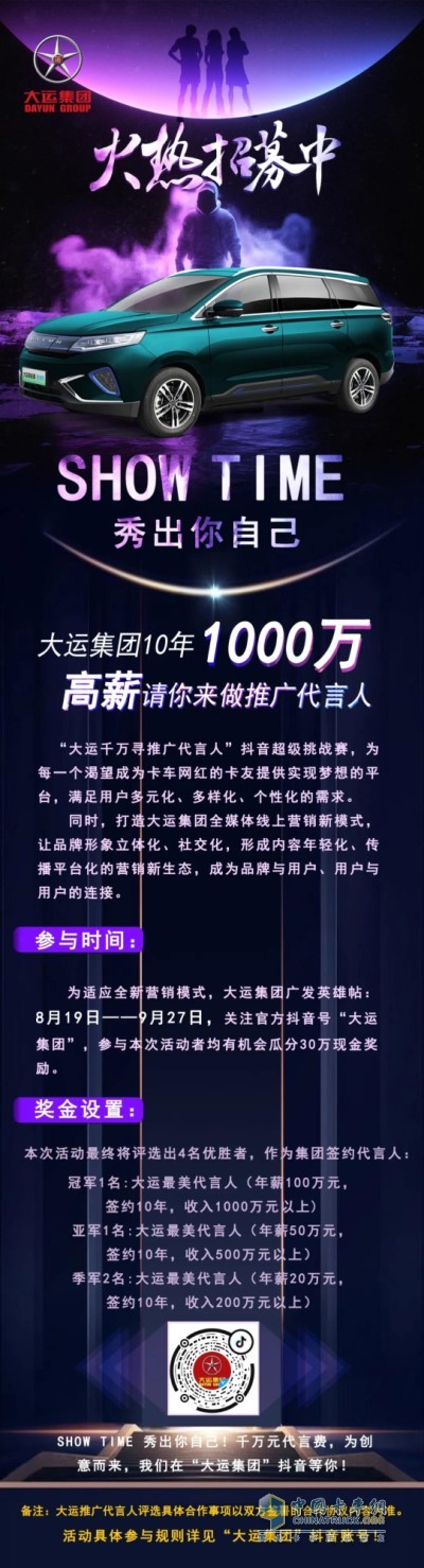 “大運(yùn)千萬尋推廣代言人”抖音超級挑戰(zhàn)賽