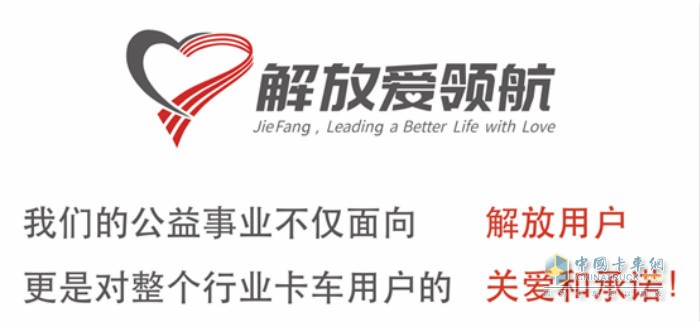 自解放愛領(lǐng)航公益品牌成立以來，全力幫助卡友