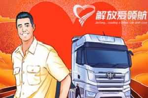 解放愛(ài)領(lǐng)航99公益日活動(dòng)再起航  全力為卡車(chē)司機(jī)保駕護(hù)航