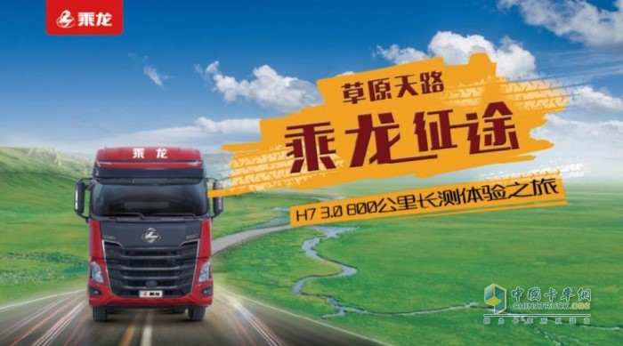 草原天路 乘龍征途——H7 3.0 800公里長測體驗之旅