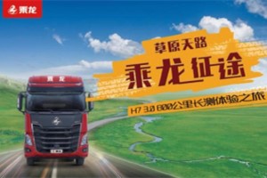 百公里油耗低至28.11L！乘龍H7 3.0草原深度試駕展硬核實力！