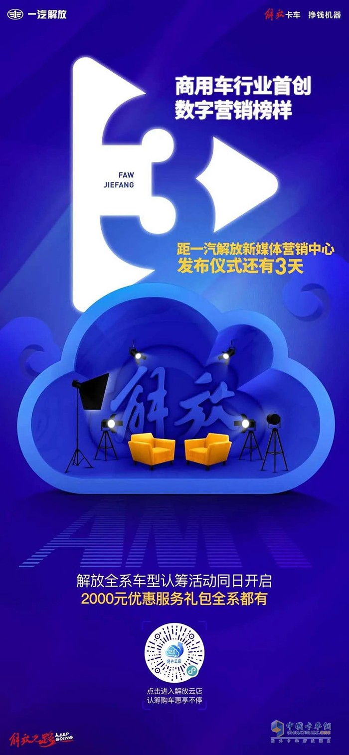 距一汽解放新媒體營(yíng)銷中心發(fā)布儀式還有2天