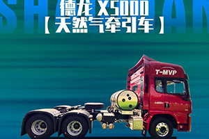 德龍X5000國(guó)六天然氣牽引車(chē)，這才是重卡該有的精氣神