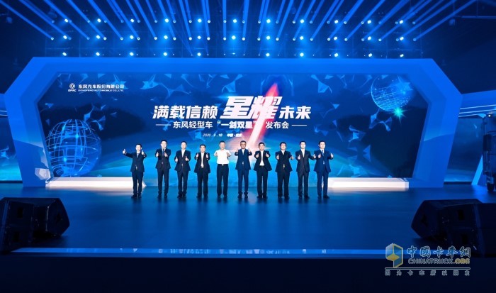 滿載信賴 星耀未來 東風(fēng)輕型車一劍雙星發(fā)布會(huì)