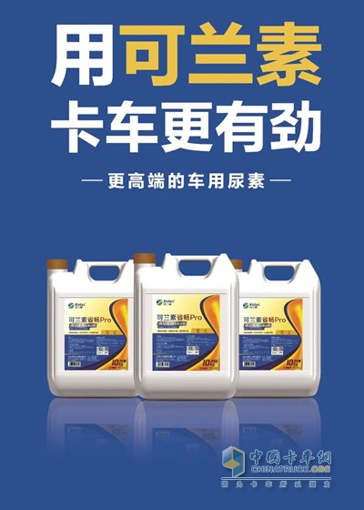 用可蘭素，卡車更有勁