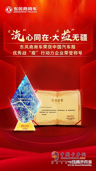 東風商用車榮獲優(yōu)秀戰(zhàn)“疫”行動力企業(yè)光榮稱號