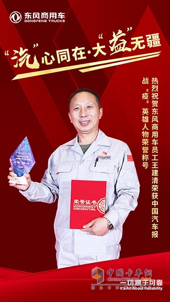 東風商用車有限公司員工王建清同志獲得了人物組戰(zhàn)“疫”英雄人物的光榮稱號。