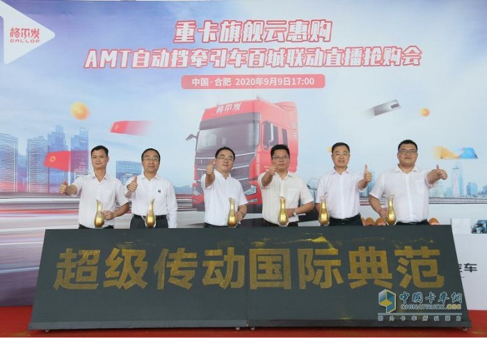 江淮汽車(chē)重型商用車(chē)營(yíng)銷(xiāo)公司副總經(jīng)理王軍先生、江淮汽車(chē)重型商用車(chē)公司研究院院長(zhǎng)陳剛先生、康明斯(中國(guó))投資有限公司 客戶(hù)工程總監(jiān)王海清先生 、方盛車(chē)橋(柳州)有限公司銷(xiāo)售公司副總經(jīng)理張敬先生、浦林成山(山東)輪胎有限公司配套銷(xiāo)售中心總經(jīng)理助理張小強(qiáng)先生、江淮汽車(chē)重型商用車(chē)營(yíng)銷(xiāo)公司重卡銷(xiāo)售公司副總經(jīng)理張晉先生啟動(dòng)格爾發(fā)AMT旗艦版全國(guó)聯(lián)動(dòng)上市