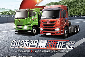 倒計(jì)時(shí)！9月16日  一起見證解放青汽國Ⅵ產(chǎn)品品鑒暨JH6?生活艙π計(jì)劃發(fā)布
