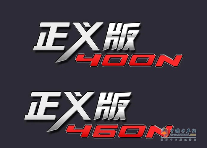 三一卡車將搭載玉柴發(fā)動機(jī)的車型命名為正義版