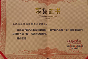 敢于擔(dān)當(dāng)上汽紅巖榮獲“優(yōu)秀戰(zhàn)‘疫’行動(dòng)力企業(yè)”大獎(jiǎng)