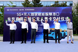 東風(fēng)商用車無(wú)人駕駛集裝箱卡車交付，構(gòu)建5G智慧港口新航道