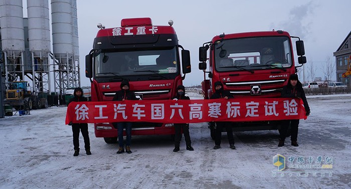 徐工汽車(chē)高寒標(biāo)定試驗(yàn)
