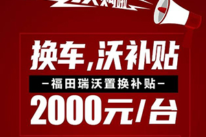 國(guó)三即將落下帷幕，福田瑞沃國(guó)六工程車開(kāi)啟你的創(chuàng)富新生活
