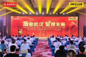 乘風(fēng)而上，風(fēng)神輪胎重卡新品+車隊智能輪胎解決方案發(fā)布