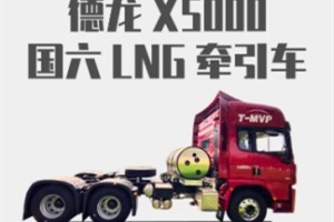 重卡圈的實力擔(dān)當(dāng)  德龍X5000國六LNG牽引車實力與顏值并存