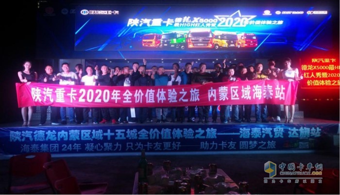 陜汽重卡內(nèi)蒙區(qū)域舉辦了德龍X5000最High紅人秀暨2020全價值體驗之旅