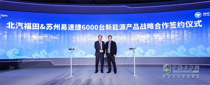 北汽福田&蘇州易速捷6000臺新能源產(chǎn)品戰(zhàn)略合作簽約儀式