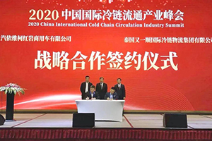 智能高效、實力領(lǐng)“鮮” 上汽紅巖助力“2020中國國際冷鏈流通產(chǎn)業(yè)峰會”