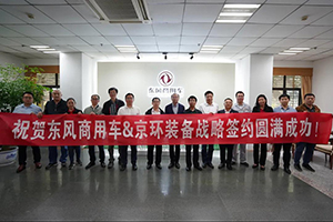 27年合作 超5000輛交付 東風(fēng)商用車與京環(huán)裝備展開(kāi)戰(zhàn)略合作