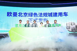 城建用車行業(yè)標(biāo)準(zhǔn)創(chuàng)領(lǐng)者  歐曼法規(guī)城建產(chǎn)品以全勤實(shí)力助推北京綠色建設(shè)