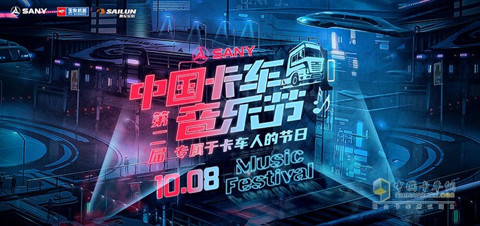 第二屆卡車(chē)音樂(lè)節(jié)主題海報(bào)