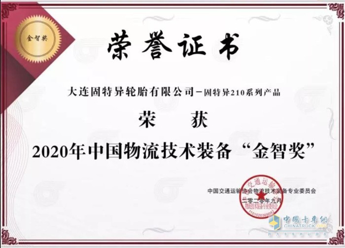 固特異210系列產(chǎn)品獲得了2020年中國物流技術(shù)裝備“金智獎”