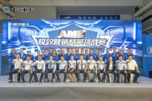 夯實基礎(chǔ) 2020陜汽重卡AME極致營銷精英挑戰(zhàn)賽全國總決賽收官