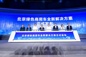 發(fā)布北京綠色商用車全新解決方案的  為什么是福田汽車？