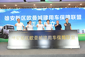簽單137臺！歐曼城建用車一體化解決方案助力雄安建設(shè)
