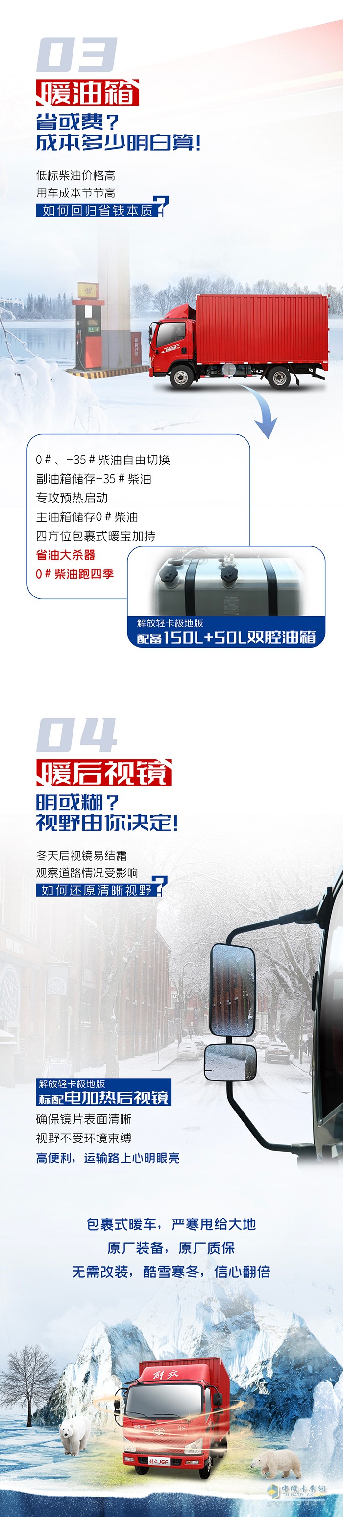 解放輕卡-極寒無懼，暖車出擊