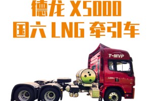 實(shí)力擔(dān)當(dāng)  德龍X5000國(guó)六LNG牽引車做運(yùn)營(yíng)時(shí)代的效率先鋒
