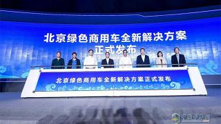 首都用戶(hù)有福了  福田汽車(chē)發(fā)布“北京綠色商用車(chē)解決方案”    