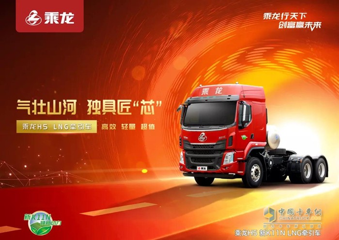 搭載新YCK11N 的乘龍H5天然氣牽引車(chē)