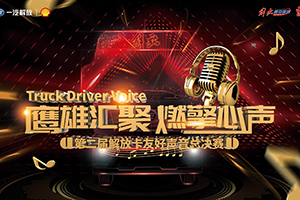 鷹雄匯聚，燃擎新聲 第二屆解放卡友好聲音總決賽精彩將至