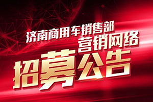 招募公告-汕德卡營銷網(wǎng)絡(luò)招標(biāo)詳情！