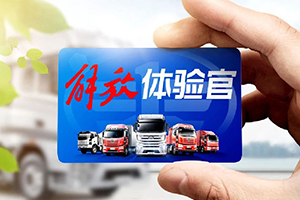 全網(wǎng)尋人！解放首屆“體驗(yàn)官”招募，購車有優(yōu)惠、免費(fèi)送保養(yǎng)！