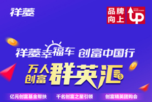 第三彈！福田祥菱萬人創(chuàng)富群英匯開啟啦！