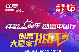 第二彈！福田祥菱創(chuàng)富大贏家挑戰(zhàn)賽開啟啦