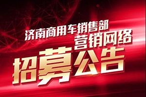 招募公告-汕德卡營銷網(wǎng)絡(luò)招標(biāo)詳情！