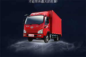穩(wěn)住我們能贏，解放輕卡帶你先開一局！